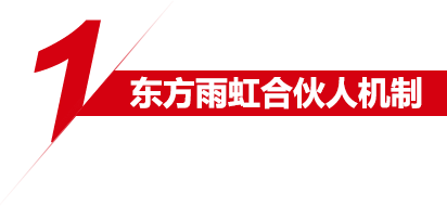 从根本上激发合伙人的能动性